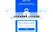 八爪鱼加密聊天（八爪鱼设置）