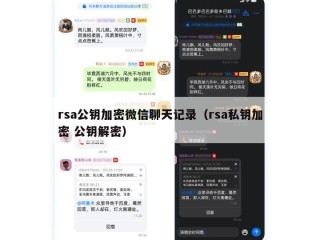rsa公钥加密微信聊天记录（rsa私钥加密 公钥解密）