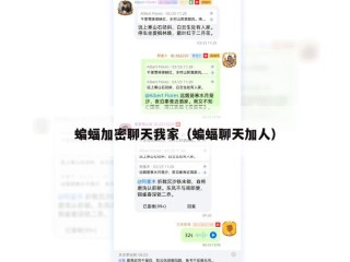蝙蝠加密聊天我家（蝙蝠聊天加人）