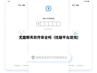 尤趣聊天软件安全吗（优趣平台游戏）