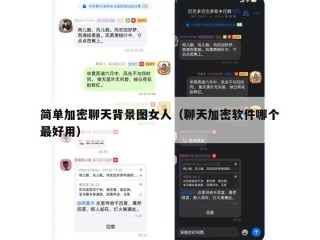 简单加密聊天背景图女人（聊天加密软件哪个最好用）