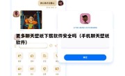 更多聊天壁纸下载软件安全吗（手机聊天壁纸软件）