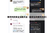 聊天时的安全话题大全（最安全的聊天方式）