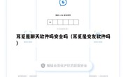 耳觅是聊天软件吗安全吗（耳觅是交友软件吗）