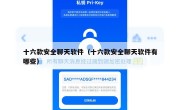 十六款安全聊天软件（十六款安全聊天软件有哪些）
