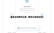 最安全的聊天记录（聊天记录安全吗）