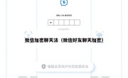 微信加密聊天法（微信好友聊天加密）