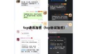 tcp通讯加密（tcp协议加密）