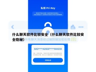 什么聊天软件比较安全（什么聊天软件比较安全隐秘）