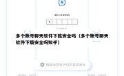 多个账号聊天软件下载安全吗（多个账号聊天软件下载安全吗知乎）