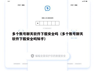多个账号聊天软件下载安全吗（多个账号聊天软件下载安全吗知乎）