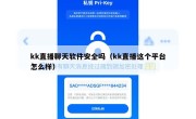 kk直播聊天软件安全吗（kk直播这个平台怎么样）