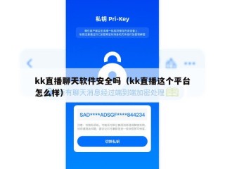 kk直播聊天软件安全吗（kk直播这个平台怎么样）