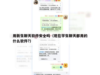 用新生聊天软件安全吗（现在学生聊天都用的什么软件?）