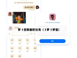 萝卜密聊兼职任务（卜萝卜萝蜜）