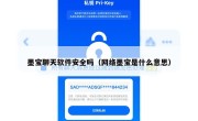 墨宝聊天软件安全吗（网络墨宝是什么意思）