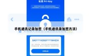 手机通讯记录加密（手机通讯录加密方法）