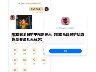 微信安全保护中限制聊天（微信系统保护状态限制登录几天解封）