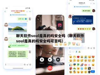 聊天软件soul是真的吗安全吗（聊天软件soul是真的吗安全吗可靠吗）