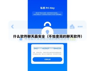什么软件聊天最安全（不怕查岗的聊天软件）
