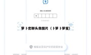 萝卜密聊头像图片（卜萝卜萝蜜）