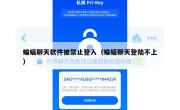 蝙蝠聊天软件被禁止登入（蝙蝠聊天登陆不上）