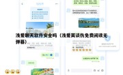 浅爱聊天软件安全吗（浅爱莫谈伤免费阅读无弹幕）