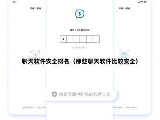 聊天软件安全排名（那些聊天软件比较安全）