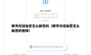 聊天对话加密怎么解密的（聊天对话加密怎么解密的视频）