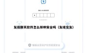 友缘聊天软件怎么样啊安全吗（友缘交友）