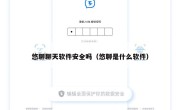 悠聊聊天软件安全吗（悠聊是什么软件）