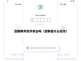 悠聊聊天软件安全吗（悠聊是什么软件）