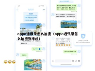 oppo通讯录怎么加密（oppo通讯录怎么加密到手机）