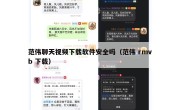 范伟聊天视频下载软件安全吗（范伟 rmvb 下载）