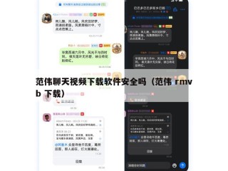 范伟聊天视频下载软件安全吗（范伟 rmvb 下载）