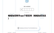 蝙蝠加密聊天app下载官网（蝙蝠加密消息）