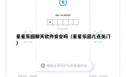 星星乐园聊天软件安全吗（星星乐园几点关门）