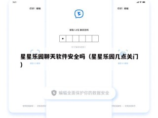 星星乐园聊天软件安全吗（星星乐园几点关门）