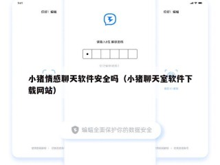 小猪情感聊天软件安全吗（小猪聊天室软件下载网站）