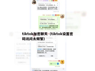 tiktok加密聊天（tiktok设置密码访问太频繁）
