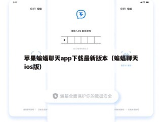 苹果蝙蝠聊天app下载最新版本（蝙蝠聊天ios版）