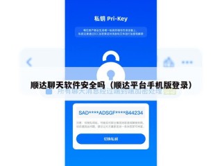 顺达聊天软件安全吗（顺达平台手机版登录）