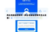 两台电脑加密聊天（两台电脑加密聊天怎么设置）