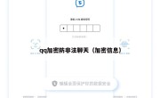 qq加密防非法聊天（加密信息）