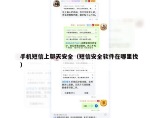 手机短信上聊天安全（短信安全软件在哪里找）
