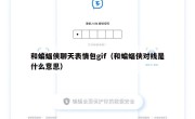 和蝙蝠侠聊天表情包gif（和蝙蝠侠对线是什么意思）