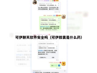 可伊聊天软件安全吗（可伊胶囊是什么药）