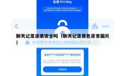 聊天记录涂黑安全吗（聊天记录黑色背景图片）