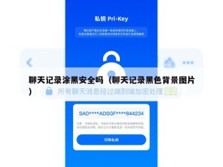 聊天记录涂黑安全吗（聊天记录黑色背景图片）