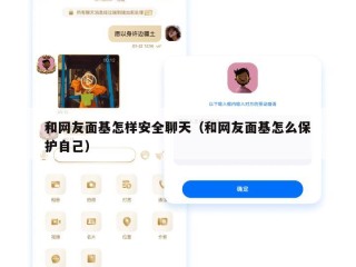 和网友面基怎样安全聊天（和网友面基怎么保护自己）
